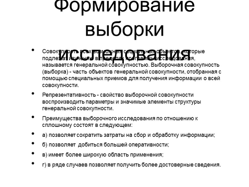 Формирование выборки исследования Совокупность всех возможных социальных объектов, которые подлежат изучению в пределах программы